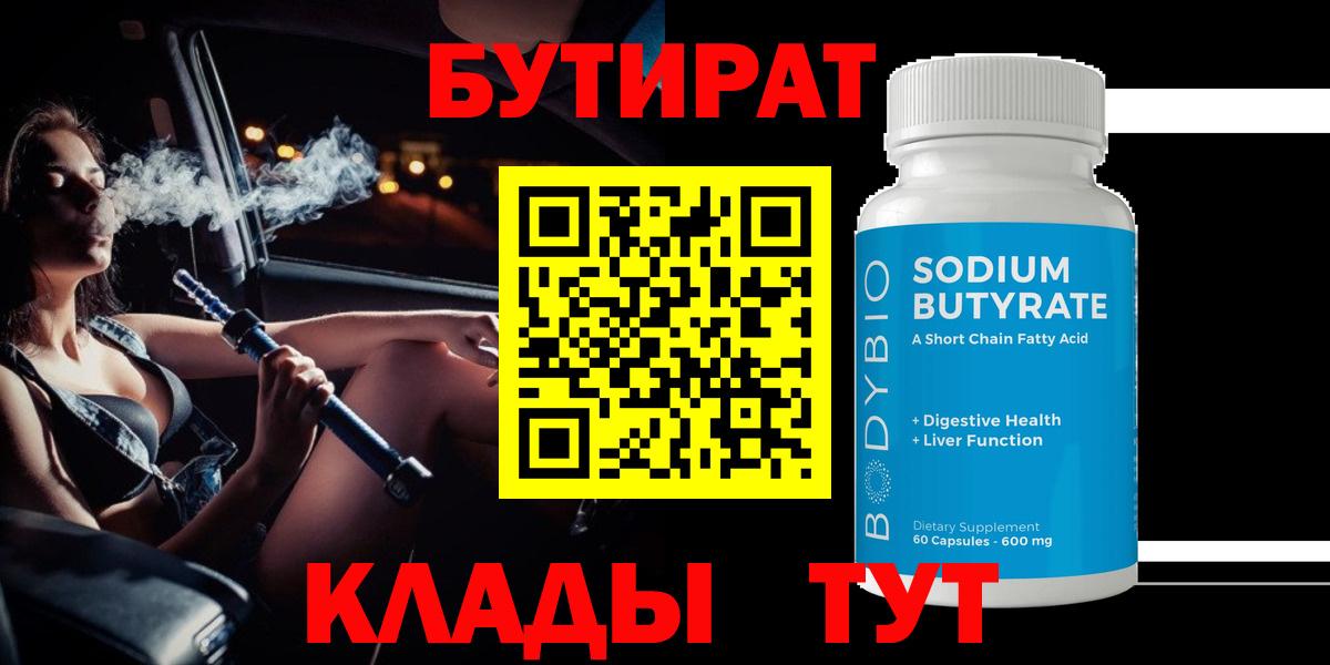 Бутират  Бутират BDO 33%  Вход с VPN  Гулькевичи 