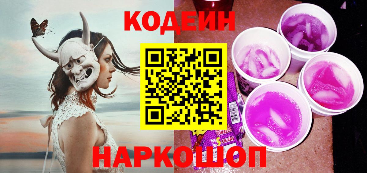 Кодеин напиток Lean (лин) Гулькевичи