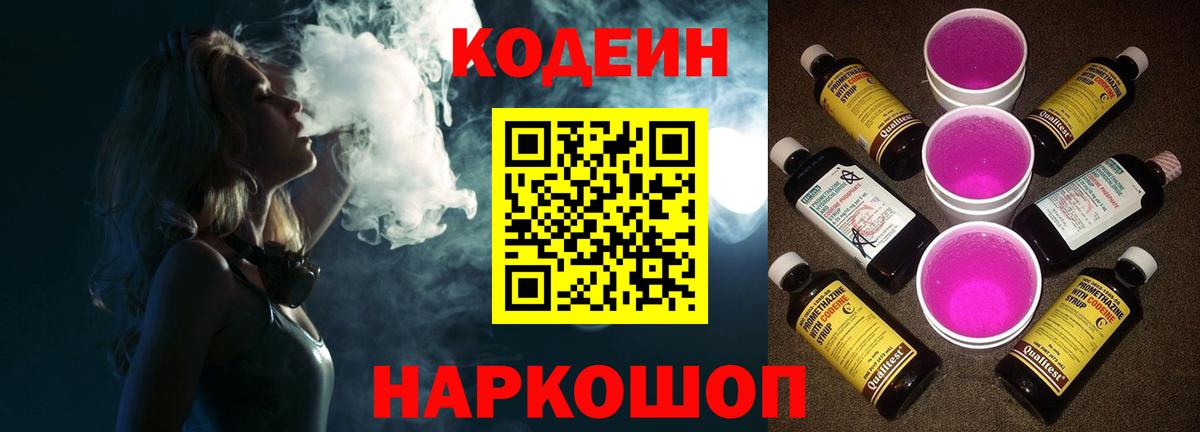 Codein напиток Lean (лин)  Кодеин Purple Drank  Вход с VPN  Гулькевичи 